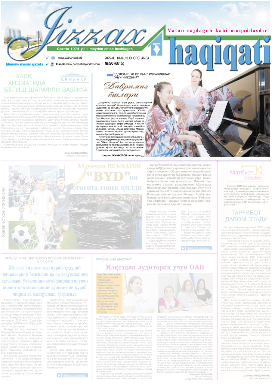 «Jizzax haqiqati» gazetasining 2025-yil 18-iyun  kungi  №50 (6615) yangi soni mutolaa uchun havola qilinadi.